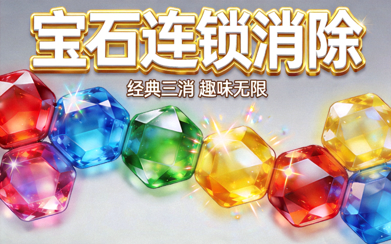 宝石连锁消除游戏封面彩色宝石主题视觉图