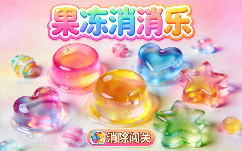 果冻消消乐游戏封面糖果果冻主题视觉图