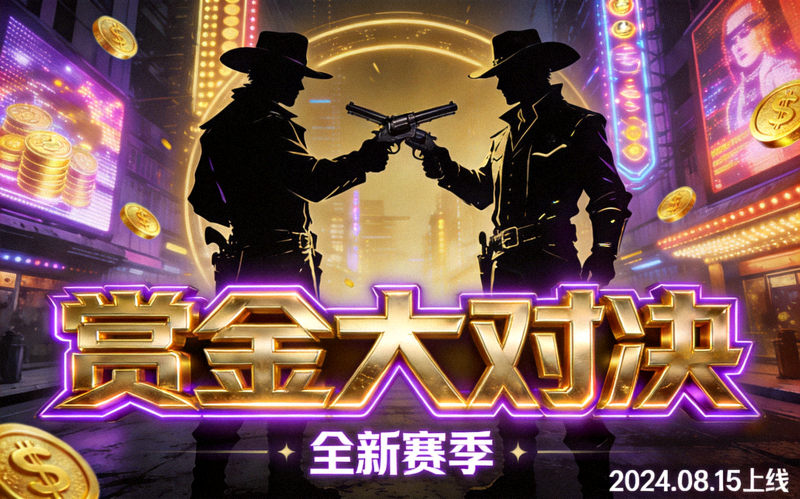 赏金大对决游戏封面霓虹金色主题视觉图