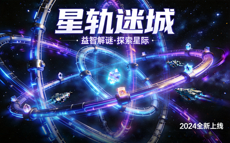 星轨迷城益智游戏封面星际轨道主题视觉图