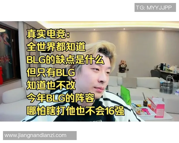 2026电竞新闻全球挑战赛中BLG战术表现分析与评价探讨